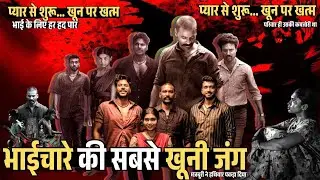 Raayan (2024) Movie Explained in Hindi | भाईचारे की सबसे खूनी कहानी | प्यार ही उसकी सबसे बड़ी गलती