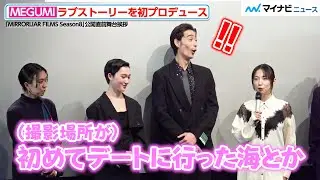 MEGUMI、ラブストーリーを初プロデュース！撮影場所の甘酸っぱい思い出に 濱尾ノリタカが驚く『MIRRORLIAR FILMS Season8』公開直前舞台挨拶