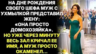 Моя жена? Просто домохозяйка, усмехнулся муж. А через минуту зал кричал её имя...