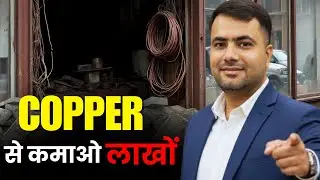 copper scrap business से लाखों कमाने का आसान तरीका | scrap business tips