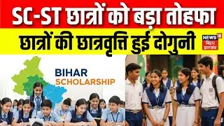 SC- ST Students Scholarship : SC-ST छात्रों को बड़ा तोहफा | Nitish Cabinet Big Decision