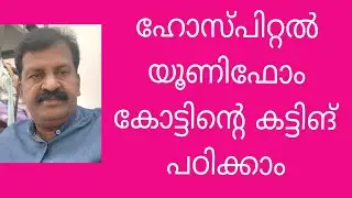 Hospital Uniform Coat Cutting Tutorial | നഴ്&zwnj;സ് യൂണിഫോം കോട്ടിന്റെ കട്ടിങ് Malayalam