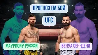 Прогноз на бой: Маурисио Руффи - Бенуа Сен Дени.