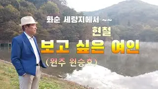 원주 원승호(원곡가수 : 현철, 1992년 발표)《539》※남도 여행중 풍광이 아름다운 