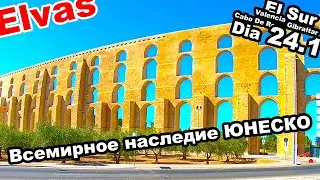 ELVAS! ВСЕМИРНОЕ НАСЛЕДИЕ ЮНЕСКО - АКВЕДУК! МАШИНА ВРЕМЕНИ! ПОРТУГАЛИЯ22. ДЕНЬ 24.1