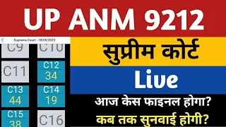 ANM 9212 Supreme Court Update | UPSSSC ANM 9212 EWS Supreme Court News Today | UP ANM 9212 Bharti