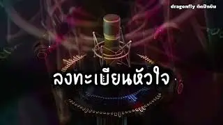 #ลงทะเบียนหัวใจ #dragonflyติดปีกบิน