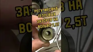 Регулировка клапанов на моторах Вольво.