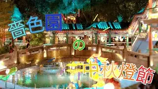 【TksD_Alex】【黃大仙嗇色園2025】中秋燈飾(偽)導想團 帶你不一樣的中秋體驗