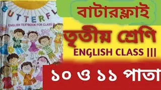 butterfly class 3 page 10,11.revision lesson.বাটারফ্লাই তৃতীয় শ্রেণি ১০ ও ১১ পাতা। prytutorial.