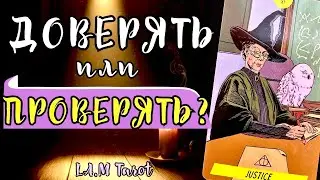 МОЖНО ли ЕМУ ДОВЕРЯТЬ сегодня⁉️ ОТКРОЮ ЕГО ПРАВДУ | Таро расклад на отношения