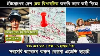 🇨🇿 চেক রিপাবলিকে কাজের ভিসা নিয়ে আসুন। মাত্র ১ লক্ষ ৮০ হাজার টাকায়। কোনো এজেন্সি ছাড়া।