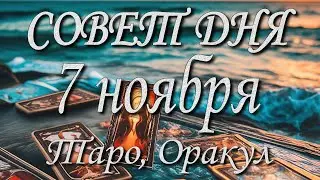 Совет дня. 07.11.2025. Таро, Оракул. 12 знаков Зодиака.