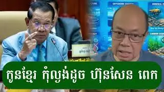 កូនខ្មែរ​កុំល្ងង់ដូច​ហ៊ុនសែន​ពេក - ជេមស៍ សុខ