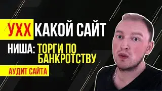 Аудит, разбор и анализ сайта. Интернет маркетинг 2020