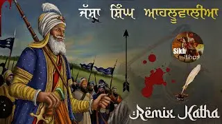 Remix Katha || Jassa Singh Ahluwalia || Nawab Kapur Singh || Bhai Sarbjit Singh Ji