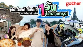 วันเดียวก็เที่ยวได้! รวมที่เที่ยวกรุงเทพน่าโดน เที่ยวคุ้มได้ครบรส! 🌟