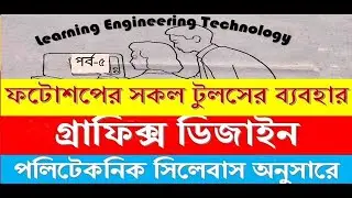 Graphic Design-All tools of Adobe Photoshop by mostafa p-05- গ্রাফিক্স ডিজাইন বাংলা টিউটোরিয়াল #