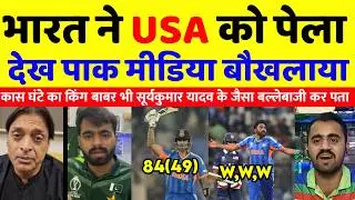 Pak media Schoked 😱  सूर्यकुमार यादव  के तूफ़ान मे उड़ा USA देख पाक मीडिया बौखलया