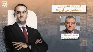 فراس أبو هلال يكشف تفاصيل خطيرة بعد استعانة الإمارات بمتطـ ـرفين لمحـ ـاربة المسلمين في أوروبا!