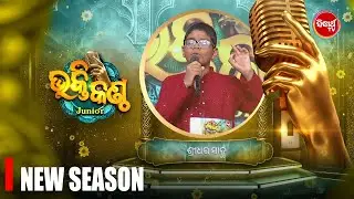 😍 Judges ମନ ଜିତିନେଲେ ନୂଆ ଭକ୍ତି ସ୍ୱର | Bhakti Kantha 2026 Audition | Sidharth TV