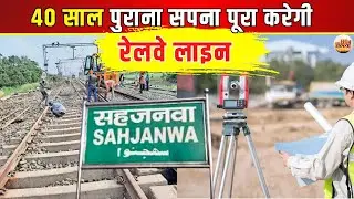 Gorakhpur के सहजनवा से दोहरीघाट तक जल्द बन जाएगी Railway Line