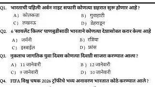 #433 |12 jan Current affairs Today | चालू घडमोडी 2026 | Marathi Current Affairs 2026| daily current 