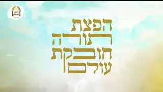 שידור חי מאשדוד | השיעור המרכזי עם מו