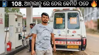 108 ଆମ୍ବୁଲାନ୍ସ ରେ ତେଲ କେମିତି ପଡେ | odia|EMRI GREEN HEALTH SERVICES GVK ENTERPRISES |odia rider sunil