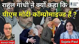 PM Modi is Compromised, claims Rahul Gandhi. Did Trump decide to open India for US Agri & Dairy?