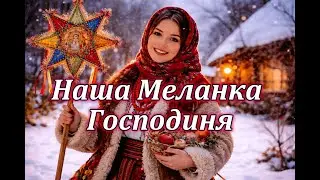 Наша Меланка Господиня | Українська щедрівка | MPUA