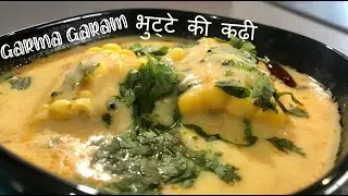 भुट्टे की कढ़ी - Corn Kadhi स्वाद में हिट, सेहत में फिट!!