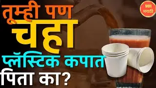 plastic tea cup मुळे कॅन्सर होतो ? याबद्दल तज्ञ काय सांगतात? | Paper Cup Side Effects