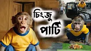 চিংজু পাৰ্টি 🤤 Manipuri Singju | Assamese Monkey Vlog | Bandor Bhokot