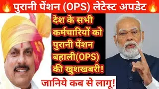 म०प्र० सहित देश के सभी कर्मचारियों को पुरानी पेंशन Ops की खुशखबरी ॥ पुरानी पेंशन Ops लेटेस्ट अपडेट ॥