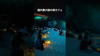 【国内最大級の海カフェ】「バンタカフェ by 星野リゾート」沖縄の読谷村にある絶景カフェ。※動画は今年2月のもの。現在このイベントは終了しています。#沖縄 #絶景 #カフェ #海