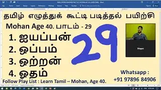 #29. TAMIL WORDS READING PRACTICE - Mohan, Age 40 - Learn Tamil - SAKTHI INFOTECH
