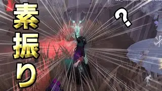 【第五人格】素振りの達人