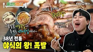38년 전통 야식의 왕! 족발 [KBS울산 보물창고 - 울산N밥상] 26.1.20 방송