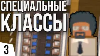 ЛАБОРАТОРИЯ И СПЕЦ КЛАССЫ | #3 Academia: School Simulator