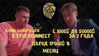 Денис Белорусцев в Etherconnect. Депозит 3000$. Обзор личного кабинета Etherconnect от ТОП инвестора
