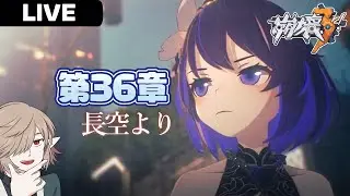 崩壊3rd | 100 | メインスト第36章「長空より」 part 1（1.5部） (JP Honkai Impact 3rd)