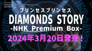 【特報15秒】「DIAMOND STORY - NHK Premium Box」