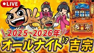 【生放送】宮城オールナイト全ツッパ！