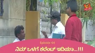 ||All new Super Kuri  04 | Nimma olage current idiya| Latest Kuri Episode-04e 04||
