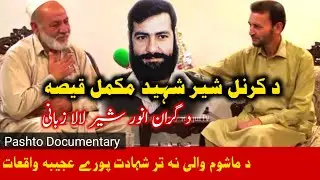 Karnal Sher Khan Documentary in Pashtu || کرنل شیر خان شہید کی پوری داستان۔ پشتو