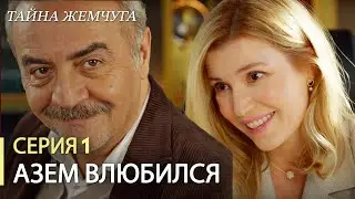 Азем влюбился | Russian Dubbing | #turkishseries #turkishdrama