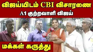 விஜய்யிடம் CBI விசாரணை | A1 குற்றவாளி விஜய் | மக்கள் கருத்து | Public Opinion | TVK Vijay CBI