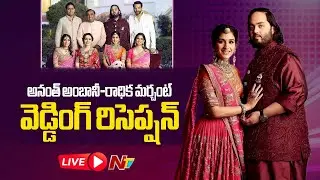 LIVE: Anant Ambani-Radhika Merchant's Reception | NTV