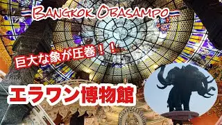 🇹🇭Erawan Museum: 一度は行ってみてほしい荘厳な博物館